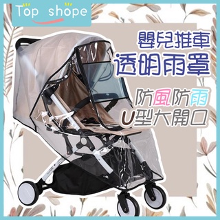 【Top shope🔥臺灣現貨🔥】透明推車雨罩 童車雨罩 通用款 EVA材質 無氣味 嬰兒推車防風罩防雨罩 嬰兒車雨罩
