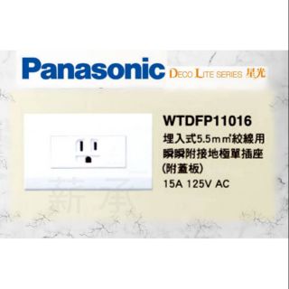 <電子發票> Panasonic 國際牌 WTDFP11016 接地單插座 5.5平方絞線用 附蓋板