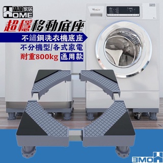 [品屋現貨] 洗衣機底座 通用款 冰箱底座 空調底座 脫水機底座 可伸縮可移動 煞車萬向輪 防震支架 洗衣機托架