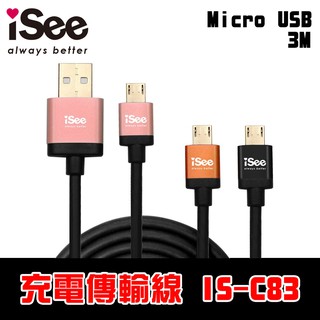 iSee Micro USB 鋁合金充電/資料傳輸線 3M (IS-C83)【加長USB頭】