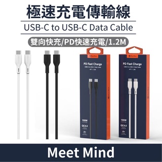 Meet Mind USB-C to USB-C PDQC 100W 快充線 1.2M 充電 Switch 可用