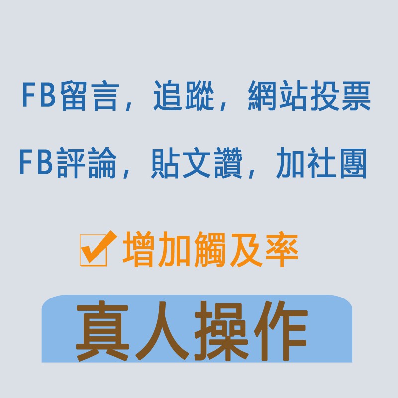 Fb粉絲facebook專頁粉絲留言fb按讚社團人數直播各大網站投票網軍帖子赞追踪點讚臉書台灣讚 蝦皮購物