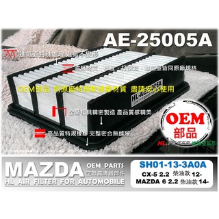 【高品質 OEM】NEW MAZDA 6 新馬6 M6 柴油款 原廠型 引擎濾網 引擎空氣芯 空氣濾網 濾清器 非 飛鹿
