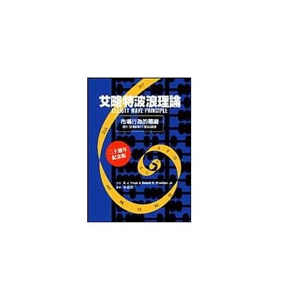 艾略特波浪理論: 市場行為的關鍵/FORST, A.J. eslite誠品