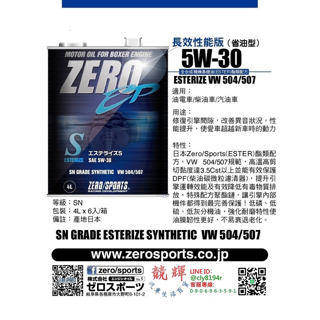 ☆競輝☆日本原裝ZERO/SPORTS EP系列 5W-30 SN/CF 酯類全合成引擎機油 4公升