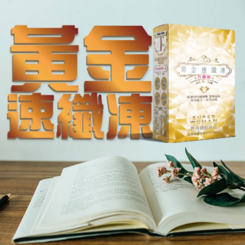 台灣頂尖營銷團隊最夯機能性食品-黃金速纖凍