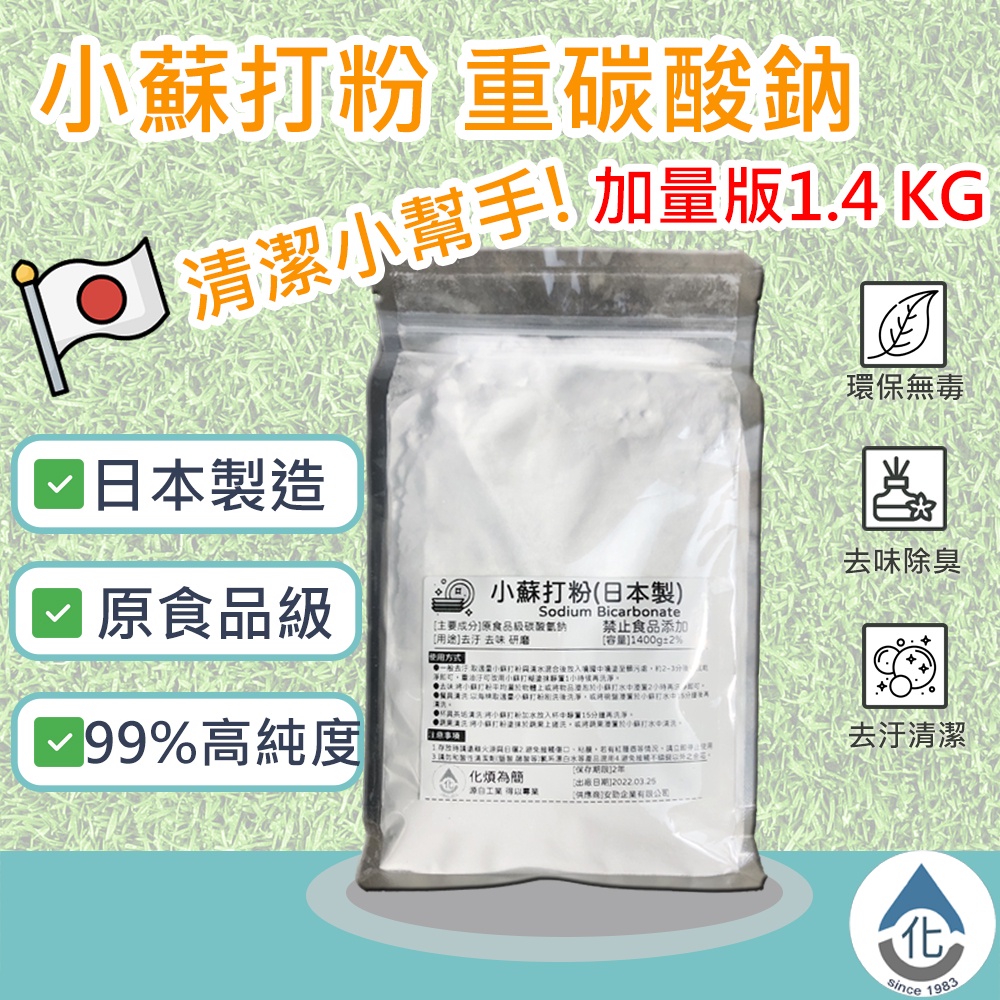 化煩為簡 日本製小蘇打粉原食品級加量版1 4kg 重碳酸鈉重曹蘇打粉天然環保清潔劑 蝦皮購物