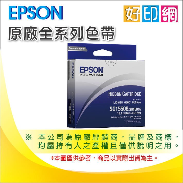 【好印網+含稅+原廠貨】EPSON LQ-690C/LQ-690C 原廠色帶 S015611