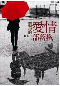 遺落的愛情部落格【馥林文化】2021線上書展 買一本再隨機送一本