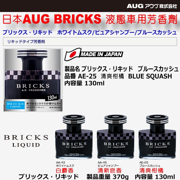 和霆車部品中和館 日本aug Bricks 液態車用芳香劑日本製造安全無毒清爽柑橘130ml Ae 25 蝦皮購物