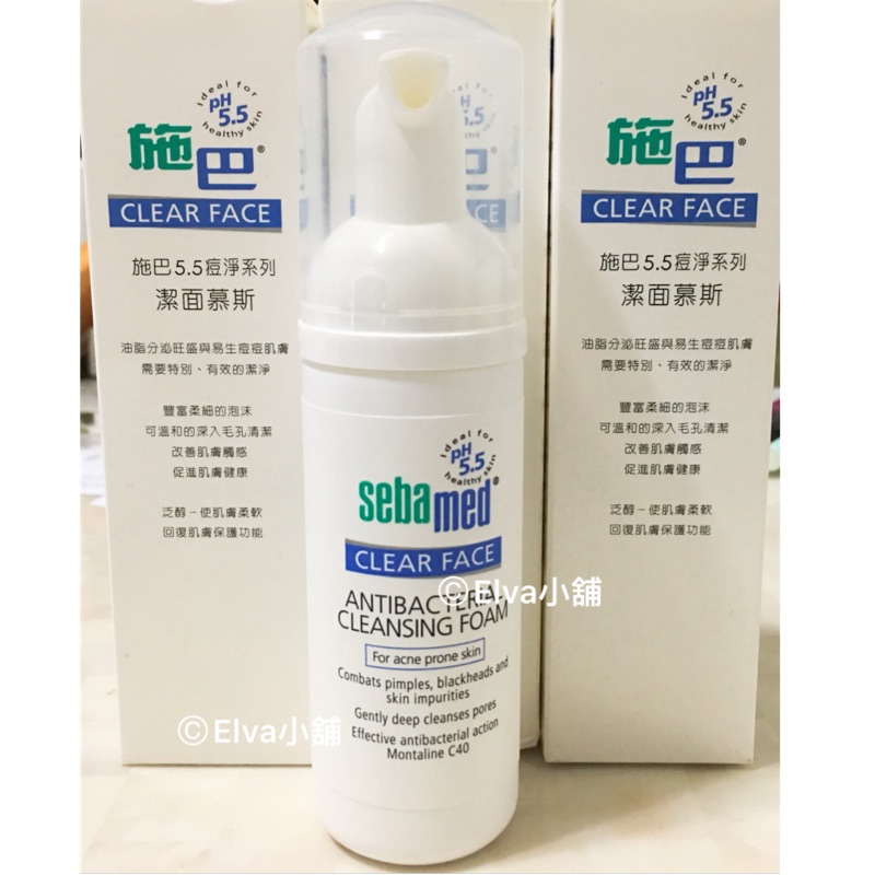 施巴 Sebamed ph5.5 痘淨潔面慕斯/泡沫洗面乳/毛孔清潔 50ml 保證公司貨