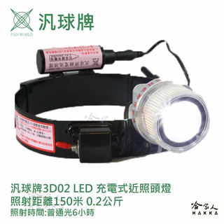 汎球牌 150M 3D02 充電式近照頭燈 登山露營專用 遠照 頭燈 打獵 抓蝦 修車 專用 一年保固 哈家人