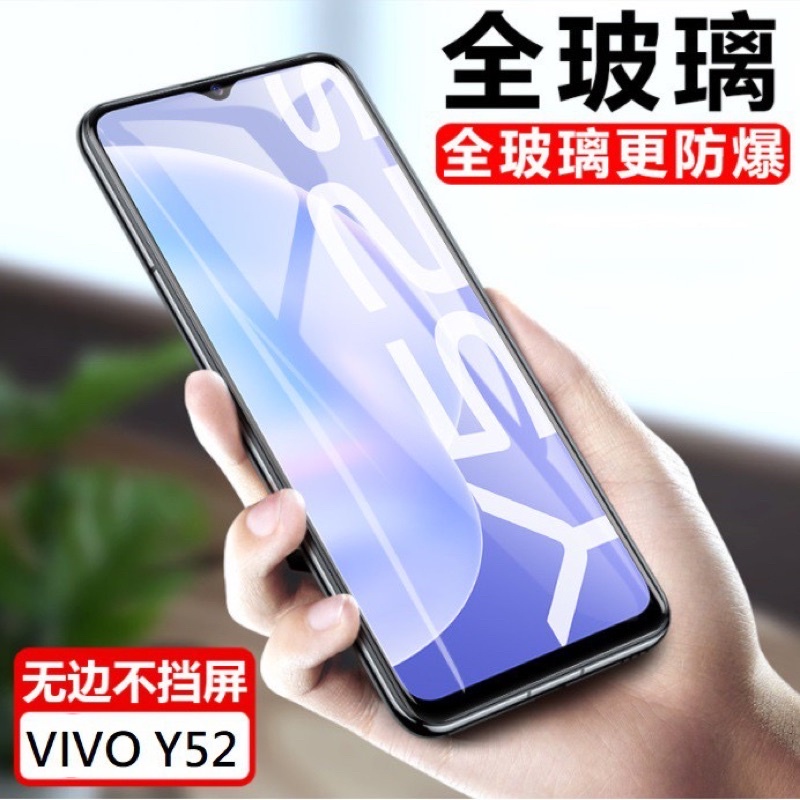VIVO Y52 Y52S 二次強化玻璃膜/滿版玻璃保護貼 全膠貼合