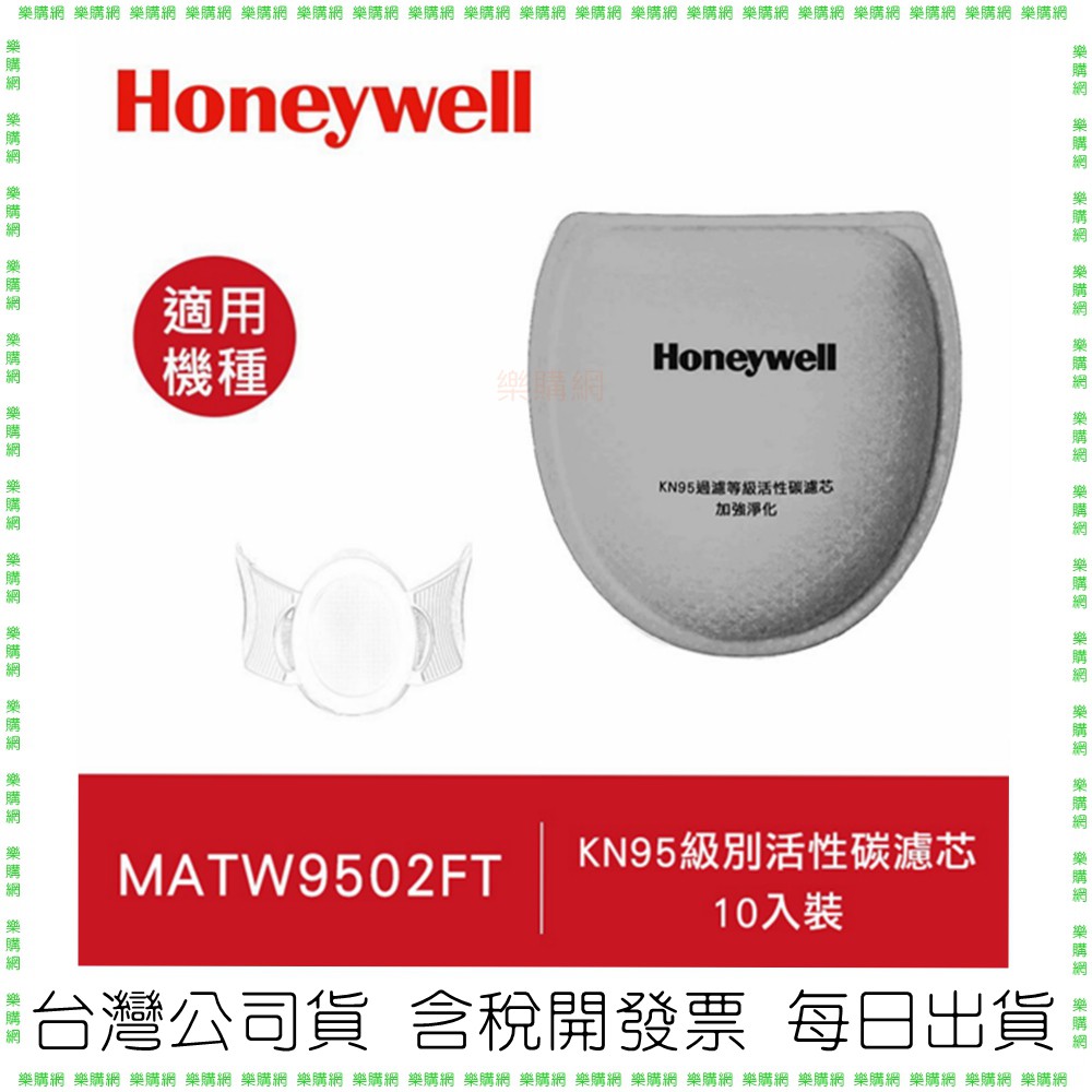 現貨(一盒10入裝)快速出貨 Honeywell MATW9502FT活性碳濾芯 MATW9501專用濾心 9502