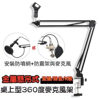 【直播專家裝置王】可超取24H快速出貨 桌上型懸吊式麥克風架 專業級金屬懸吊臂 360度各角度靈活運用 麥克風架 直播用