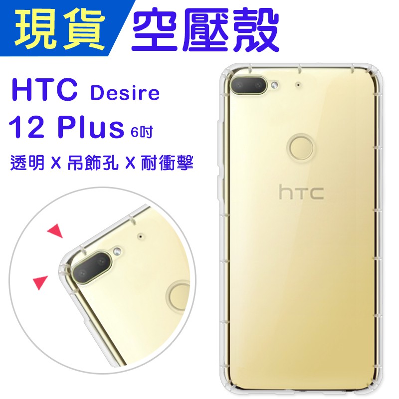 HTC Desire12+ 空壓殼 D12Plus防摔殼 小猴空壓殼 氣墊殼 吊飾孔 耐衝擊軟殼 手機殼