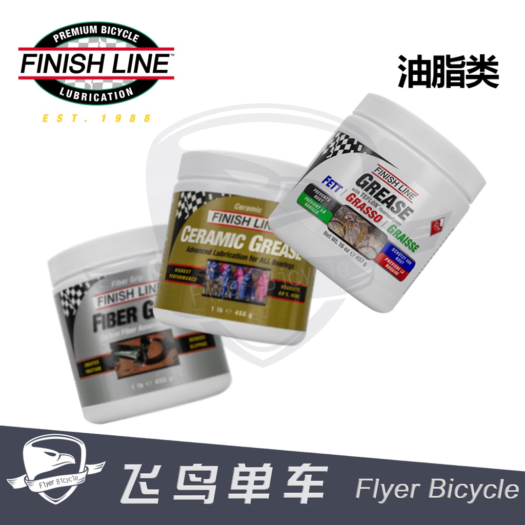 ★★FINISHLINE終點線 自行車花鼓黃油 陶瓷鐵氟龍 碳纖止滑劑 潤滑油