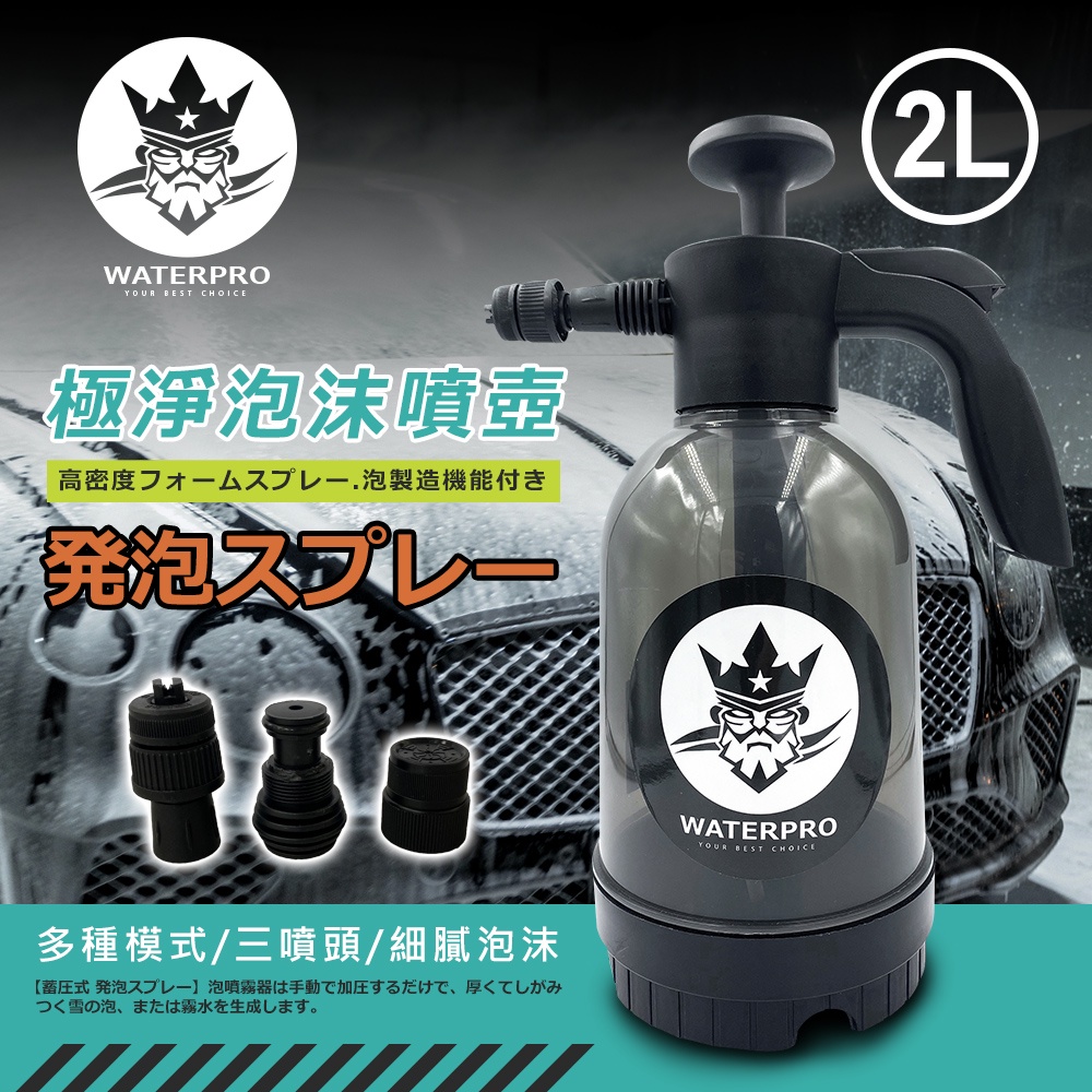 WATERPRO 淨車泡沫噴壺 2L (氣壓噴壺｜高壓噴霧器｜手持噴瓶｜泡沫噴霧｜大容量｜DIY洗車｜汽車美容)