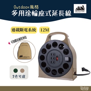 ADAM OUTDOOR 多用途輪座式延長線【野外營】12M 15M 通過新版安規認證 露營用 戶外 動力線