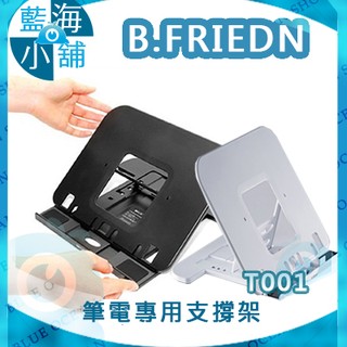 【藍海小舖】B-FRIEND 茂林 T001 筆電專用支撐架 黑白任選◆5段式多功能