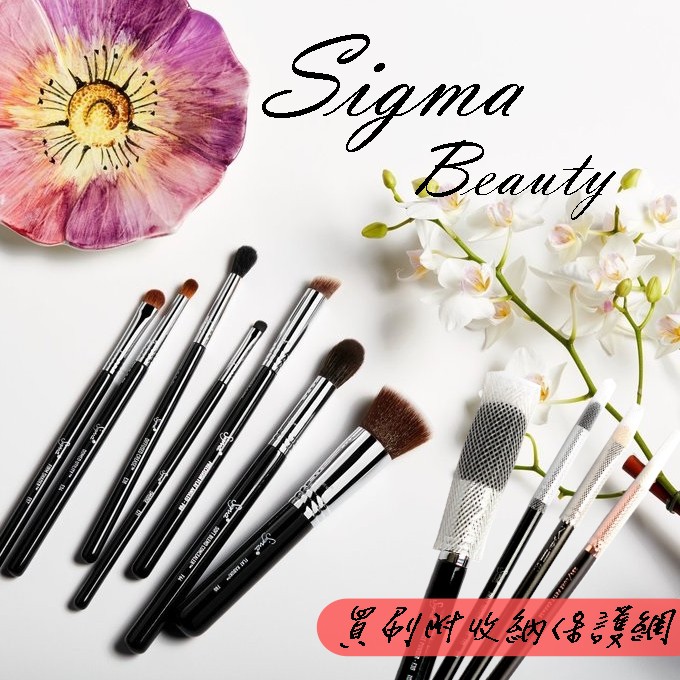 🌼現貨低價出清附刷具收納網🌼 Sigma Beauty E21 E25 E38 E45 E57 F35 F80 3DHD