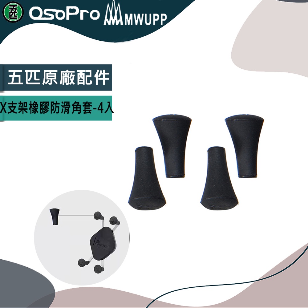 【MWUPP 五匹】X支架橡膠防滑角套  小X 大X 防滑角 橡膠角 橡膠角套  原廠配件