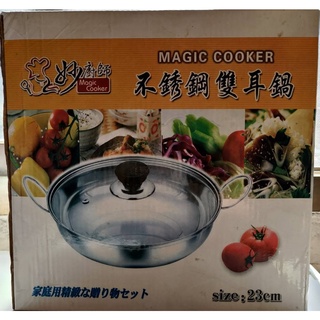 ［全新］MAGIC COOKER妙廚師不銹鋼雙耳鍋