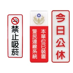 枕o 807 808 809 直式 標示牌 告示牌 禁止吸菸 本單位已裝置警民連線系統 今日公休 指示牌 開店用品 6F