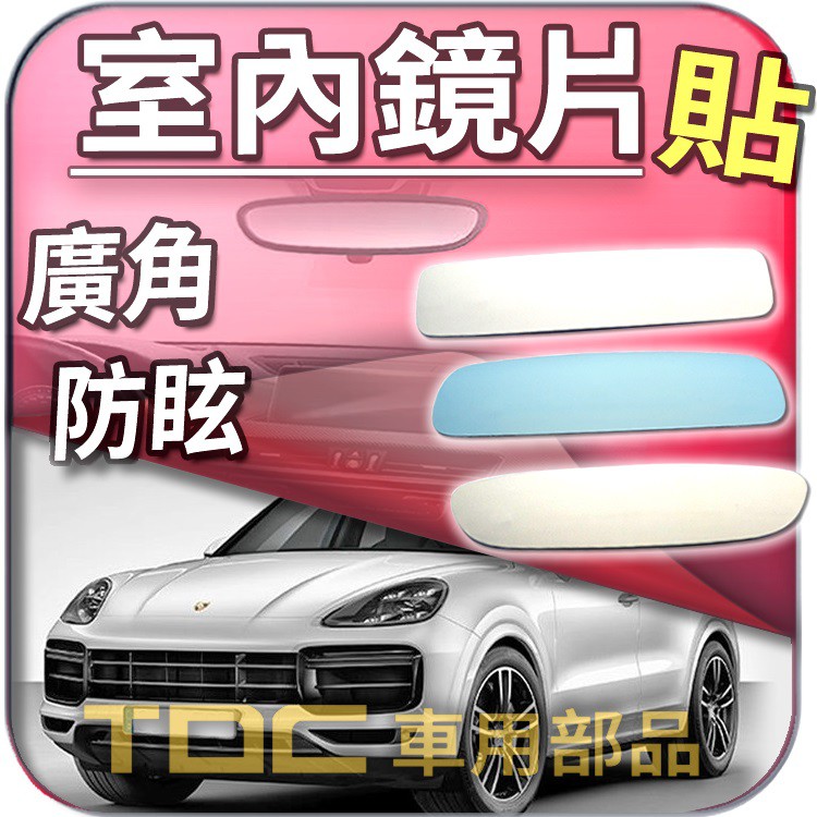 【TDC車用部品】室內,後視鏡,保時捷,CAYENNE,955,957,958,E3,凱燕,PORSCHE,鏡片,車內