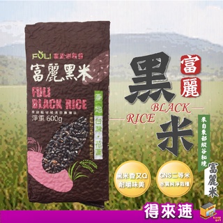 花蓮縣富里鄉農會 黑米600G CNS二等 來自東部縱谷秘境純淨水質 富麗黑米 黑糙米 農漁特產 花蓮優質好米【得來速】