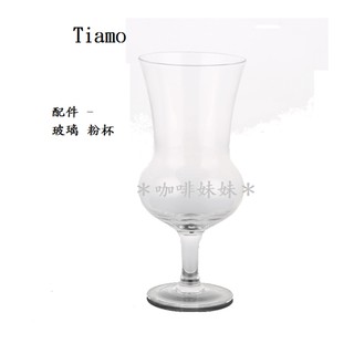 【咖啡妹妹】 Tiamo 比利時壺 配件 - 玻璃 咖啡粉杯