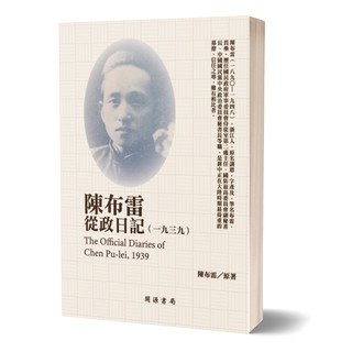 【民國日記】陳布雷從政日記（1939）