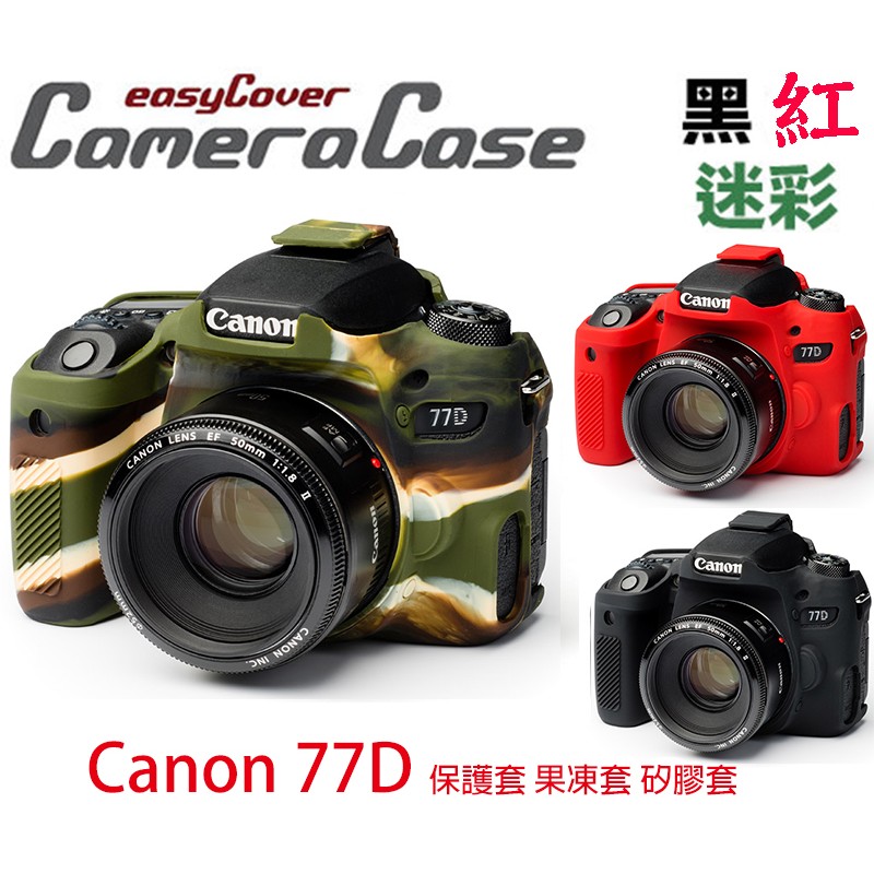 【eYe攝影】easyCover 金鐘罩 CANON 77D 果凍套 保護套 矽膠套 防摔 黑 紅 迷彩