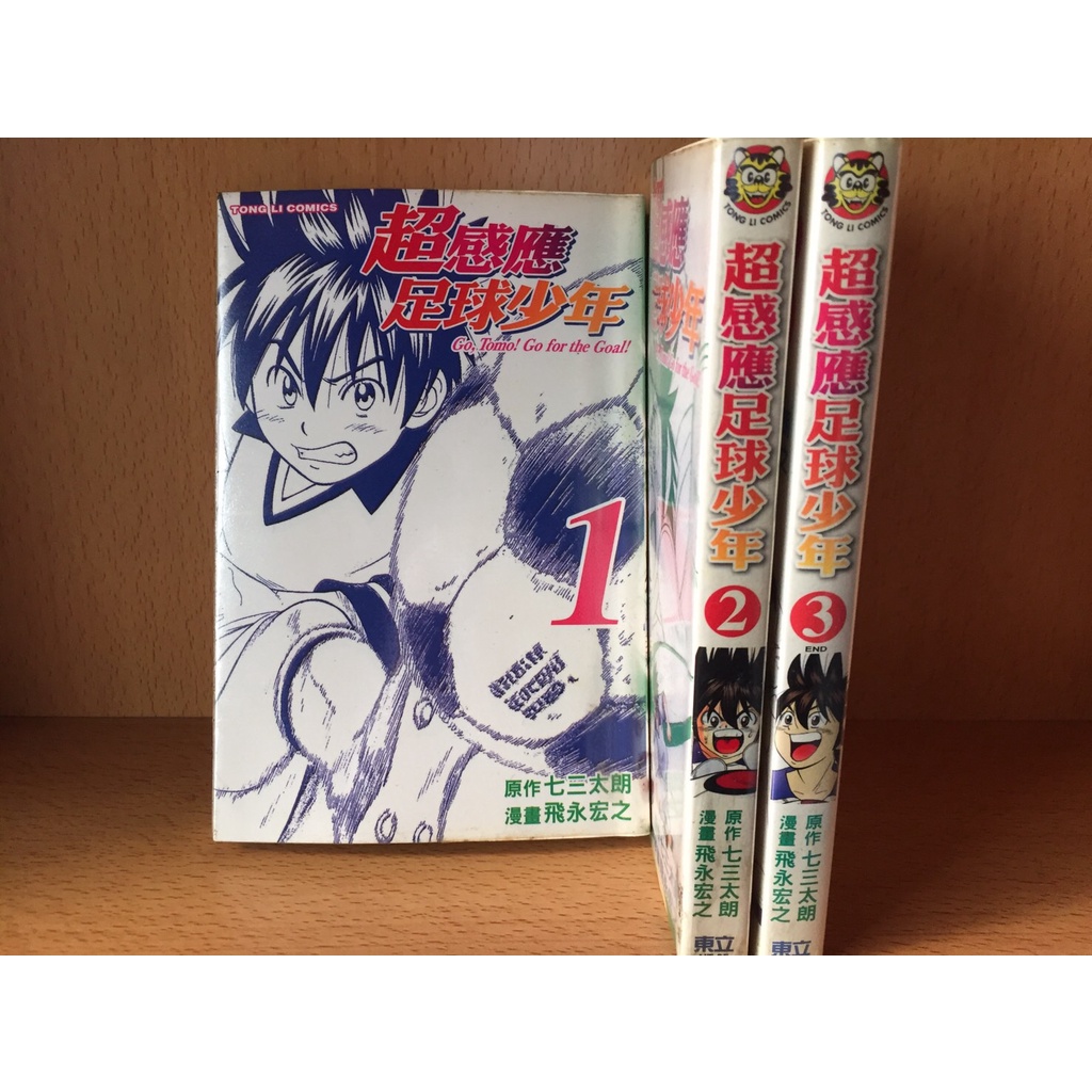 超感應足球少年1 3完飛永宏之 七三太朗足球運動漫畫 蝦皮購物