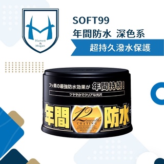 SOFT99 固蠟 年間防水固蠟 年間防水蠟 淺色車 白色車用 深色 深銀粉漆車用 蠟 洗車蠟 棕櫚蠟 鍍膜蠟 消光蠟