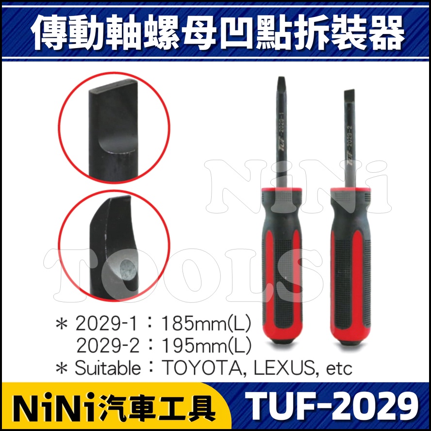 現貨【NiNi汽車工具】TUF-2029 傳動軸螺母凹點拆裝器(TOYOTA/LEXUS) | 傳動軸 防滑 螺帽
