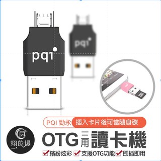 PQI勁永 Connect 203 OTG讀卡機 OTG隨身碟 隨身碟 安卓OTG隨身碟 安卓OTG轉接器 MICRO