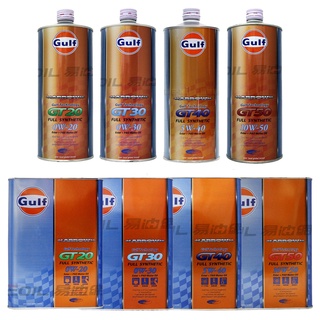 【易油網】GULF ARROW GT20/GT30/GT40/GT50 全合成酯類PAO機油 海灣 日本原裝 1L/4L