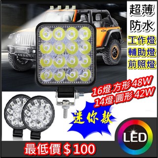 汽車LED 工作燈 方形 圓形 迷你款 超薄 輔助燈 改裝 越野車 前照燈 工程射燈 頭燈 BB