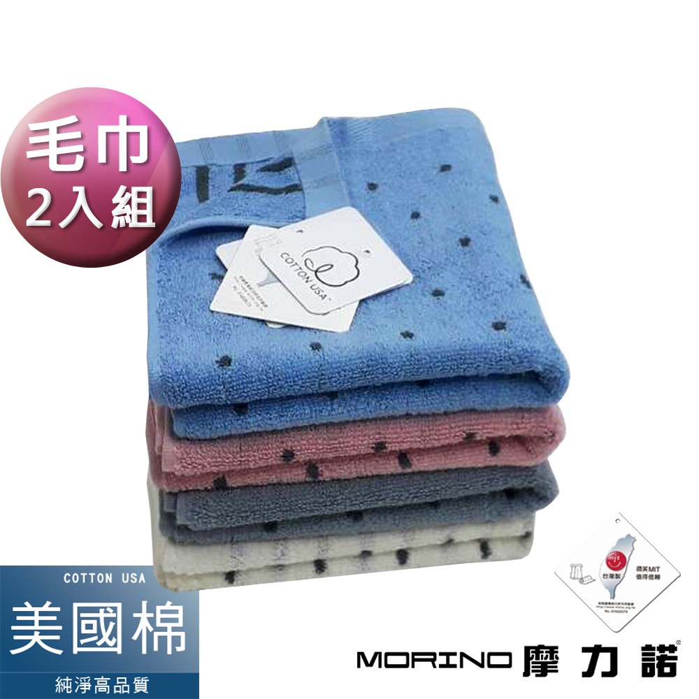 【MORINO】(超值2條組)美國棉色紗圓點毛巾 MO765