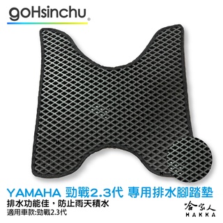 Yamaha 勁戰 2代 3代 鬆餅 防刮腳踏板 機車腳踏墊 腳踏板 踏墊 腳踏墊 防滑墊 山葉 哈家人