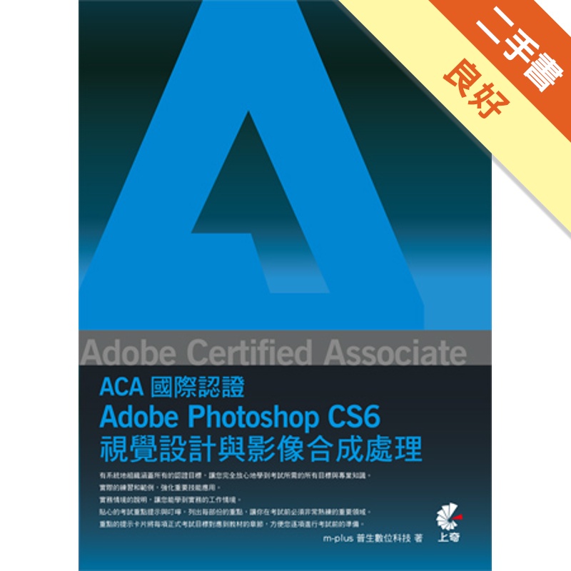 Adobe Certified Associate（ACA）國際認證-Adobe Photoshop CS6 視覺設計與影像合成處理