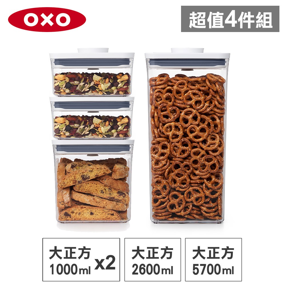 美國OXO POP 大正方按壓保鮮盒(5.7L+2.6L+1Lx2)-密封罐/儲物罐/收納盒