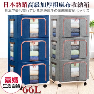 《臺灣現貨 天天出貨》高階 無味 66L 加厚棉麻防水大容量收納箱 韓版 整理箱 換季必備【嘉媽】