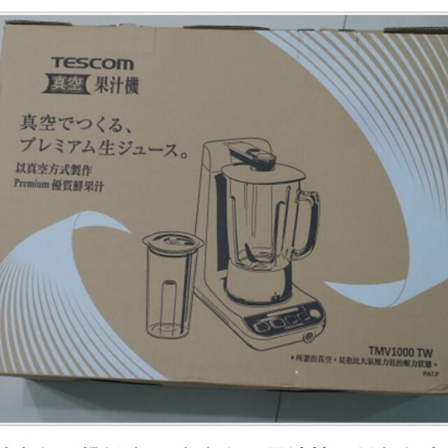 TESCOM 真空果汁機