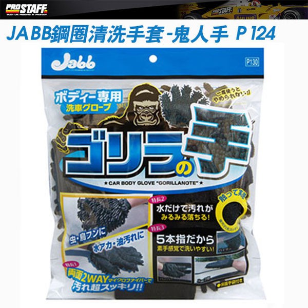 PROSTAFF JABB 雙面洗車猩猩手手套- P130