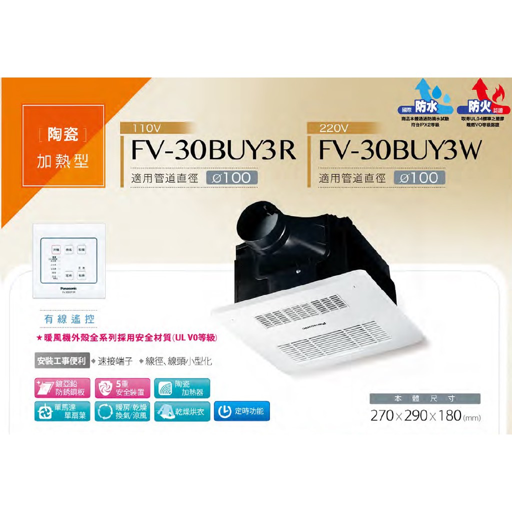 配合蝦皮券回饋10%現金 國際牌 Panasonic 線控面板暖風機  FV30BUY3R FV-30BUY3W