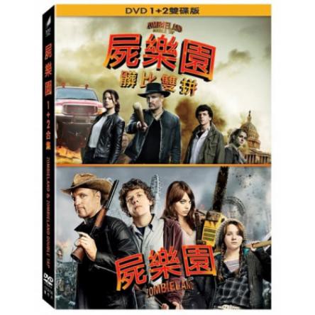 屍樂園1+2 套裝DVD，Zombieland 2 Film，伍迪哈里遜, 傑西艾森柏格，台灣正版全新