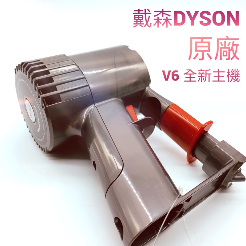 dyson戴森原廠吸塵器V6主機