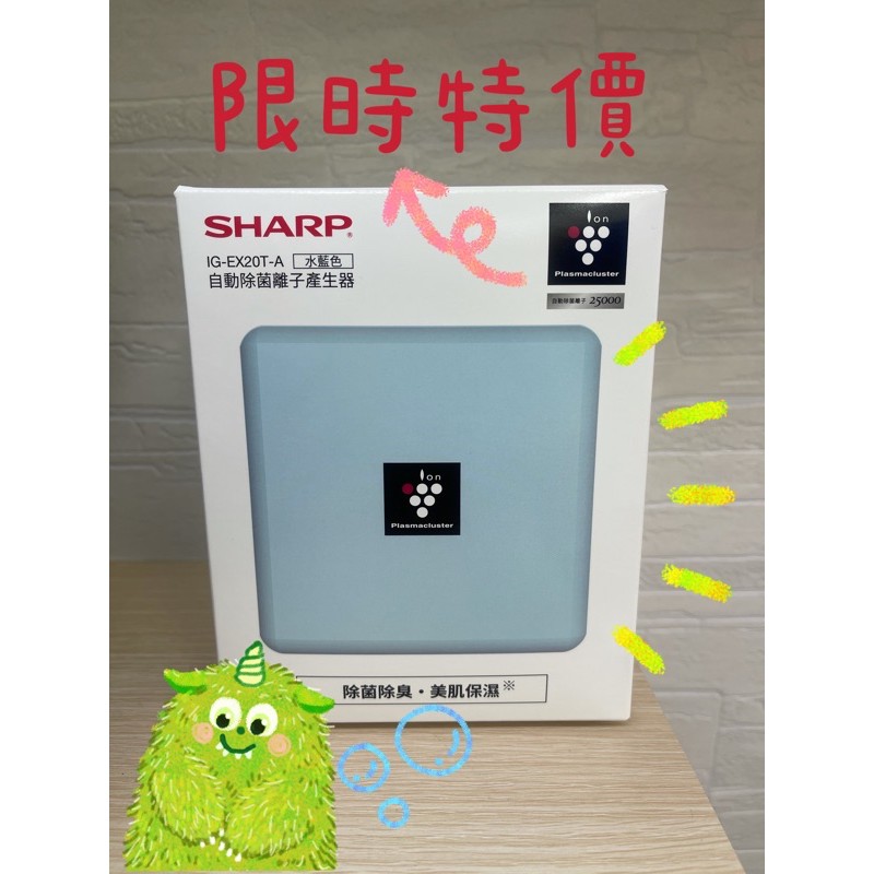 💥自售💥SHARP 夏普0.5坪自動除菌離子產生器/空氣清淨機 - 經典白.黑.水藍IG-EX20T